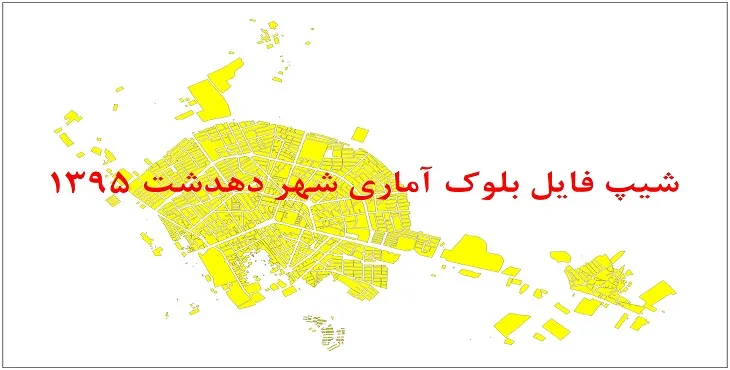 نقشه شیپ فایل بلوک آماری شهر دهدشت سال 1395 + فايل اكسل