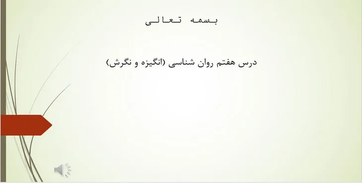 دانلود پاورپوینت انگیزه و نگرش