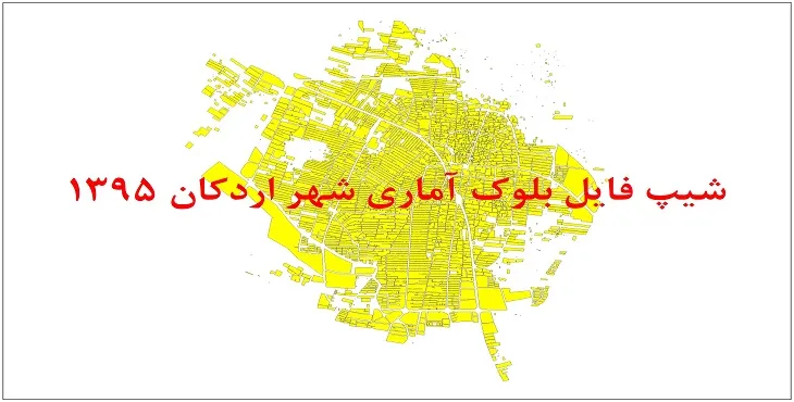 نقشه شیپ فایل بلوک آماری شهر اردکان یزد سال 1395 + فايل اكسل