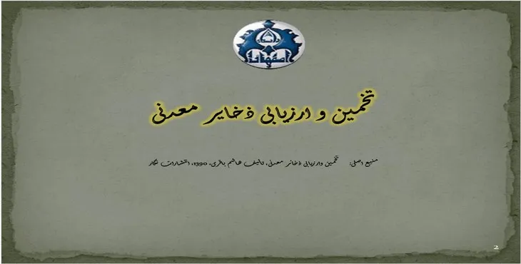 دانلود پاورپوینت تخمین و ارزیابی ذخایر معدنی