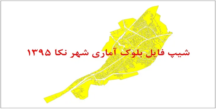نقشه شیپ فایل بلوک آماری شهر نکا سال 1395 + فايل اكسل
