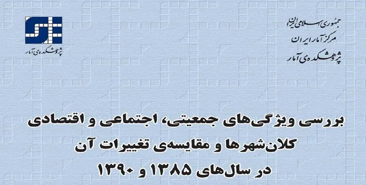 دانلود آمارنامه کلانشهرهای ایران در سال های 85 و 90