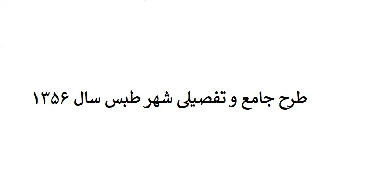 دانلود طرح جامع-تفصیلی شهر طبس سال 56