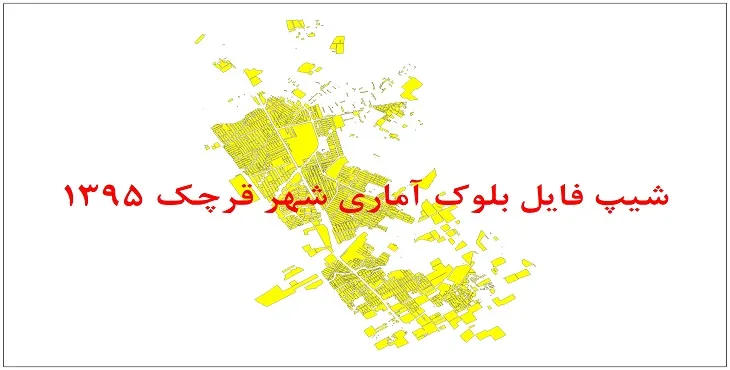 نقشه شیپ فایل بلوک آماری شهر قرچک سال 1395 + فايل اكسل