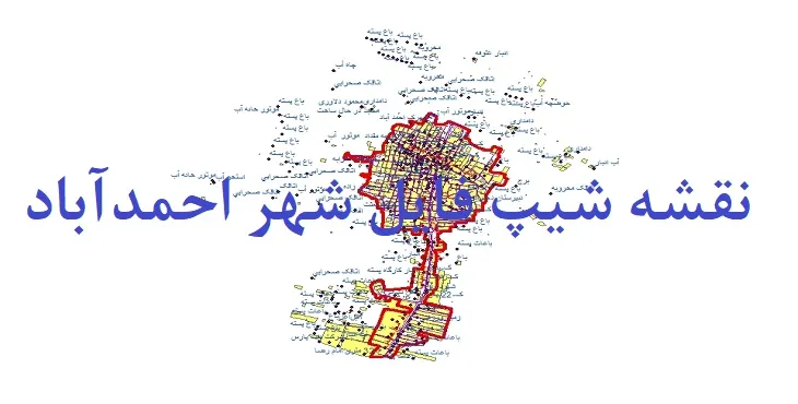 دانلود نقشه های شیپ فایل شهر احمدآباد اردکان