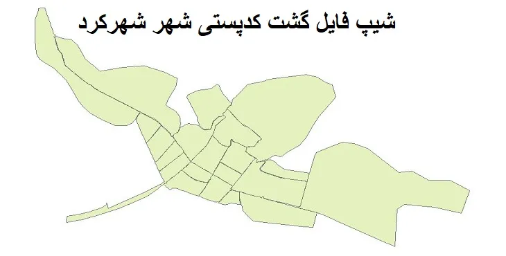 دانلود نقشه شیپ فایل کدپستی شهر شهرکرد