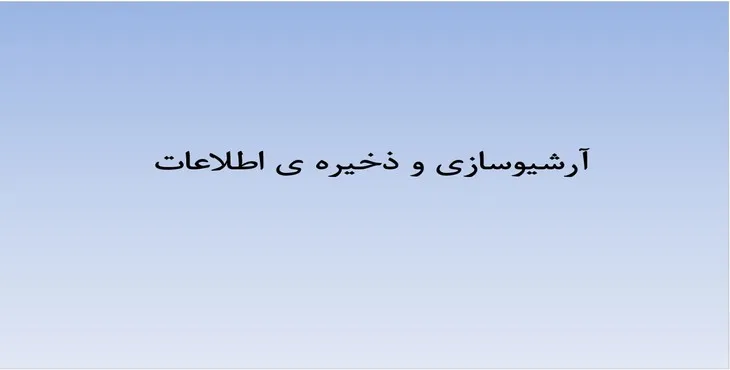 دانلود پاورپوینت آرشیوسازی و ذخیره اطلاعات