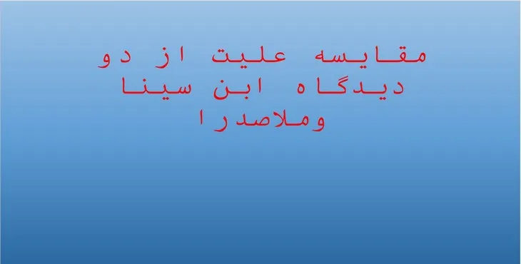 پاورپوینت مقایسه علیت از دو دیدگاه ابن سینا و ملاصدرا