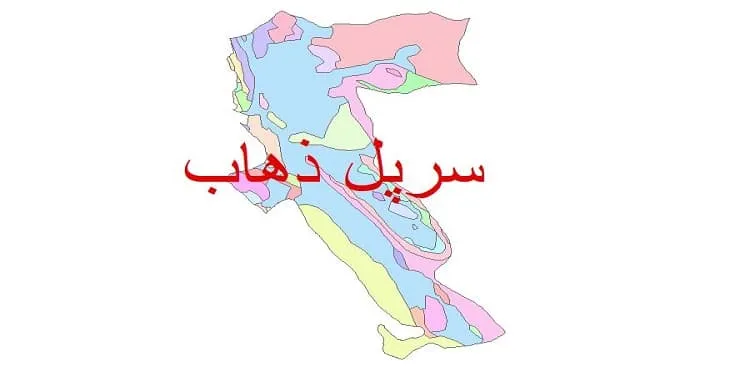 نقشه شیپ فایل (GIS) زمین‌ شناسی شهرستان سرپل ذهاب