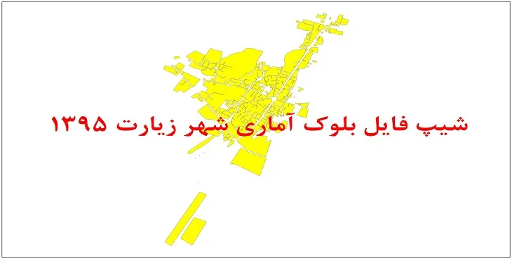 نقشه شیپ فایل بلوک آماری شهر زیارت سال 1395 + فايل اكسل