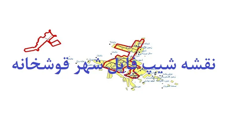 دانلود نقشه های شیپ فایل شهر قوشخانه