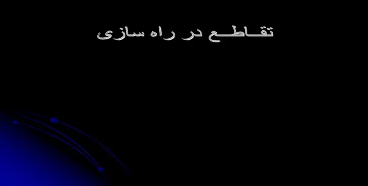 دانلود پاورپوینت تقاطع‌ در راه سازی