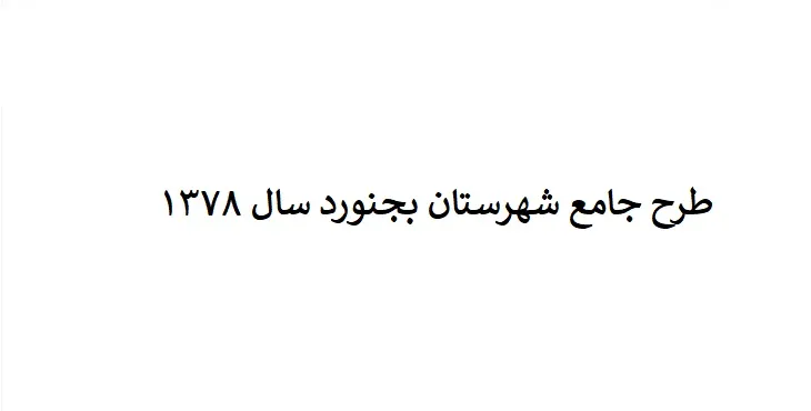 دانلود طرح جامع شهرستان (ناحیه ای) بجنورد سال 78