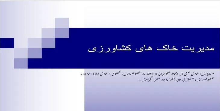 دانلود پاورپوینت مدیریت خاک های کشاورزی