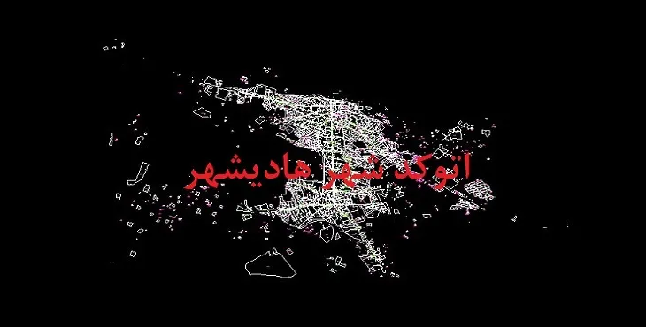 دانلود نقشه اتوکد شهر هادیشهر آذربایجان شرقی