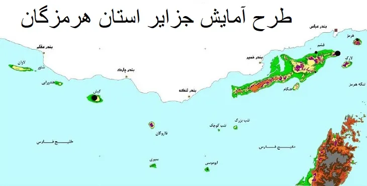 دانلود مطالعات طرح آمایش جزایر استان هرمزگان سال 85