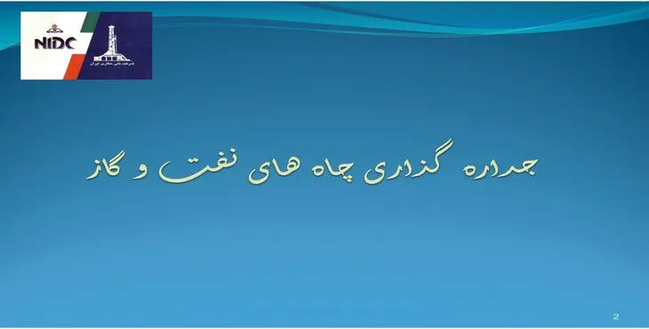 دانلود پاورپوینت جداره گذاری چاه‌های نفت و گاز