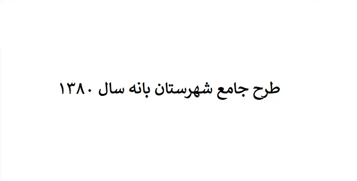 دانلود طرح جامع شهرستان (ناحیه ای) بانه سال 80