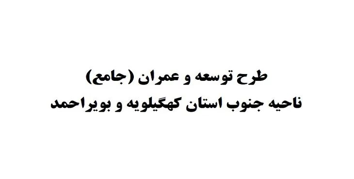 دانلود طرح جامع ناحیه جنوب استان کهگیلویه و بویراحمد سال 88