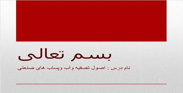 دانلود پاورپوینت اصول تصفیه و آب و پساب های صنعتی