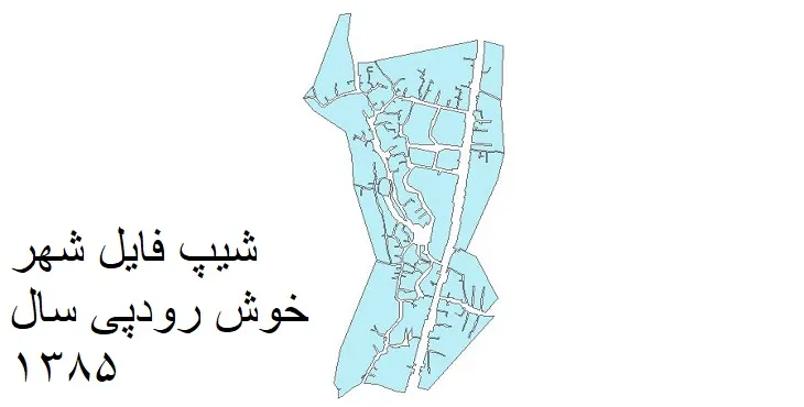 دانلود شیپ فایل بلوک آماری شهر خوش رودپی