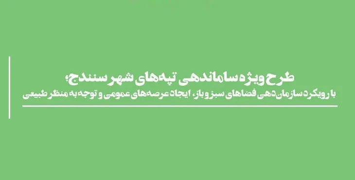 دانلود طرح ساماندهی تپه های سنندج سال 98