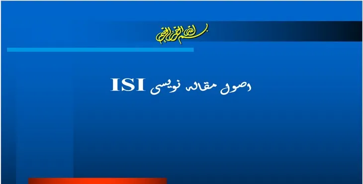 دانلوداصول مقاله نويسی ISI