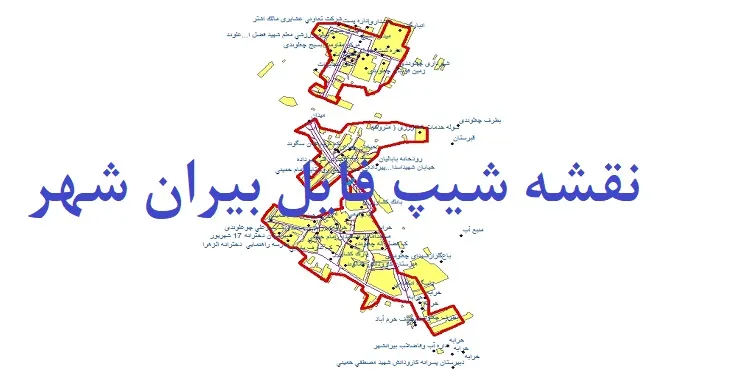 دانلود نقشه های شیپ فایل بیرانشهر