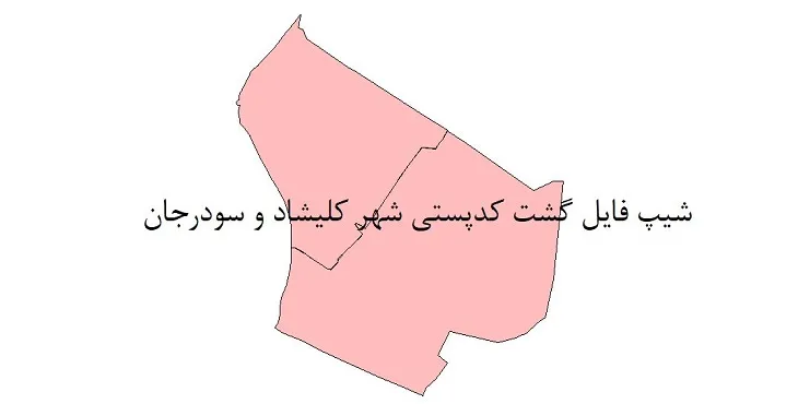  دانلود نقشه شیپ فایل کدپستی شهر کلیشاد و سودرجان