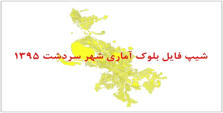 نقشه شیپ فایل بلوک آماری شهر سردشت آذربایجان غربی سال 1395 + فايل اكسل