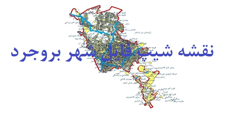 دانلود نقشه های شیپ فایل شهر بروجرد