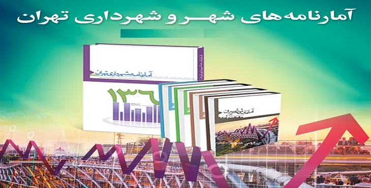 دانلود سالنامه آماری شهر تهران سال 90 الی 95