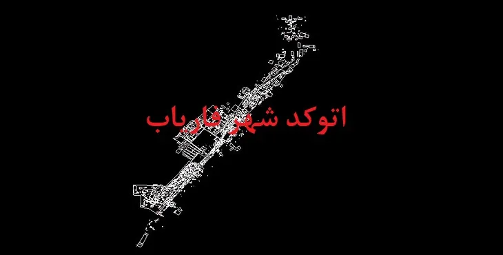 دانلود نقشه اتوکد شهر فاریاب