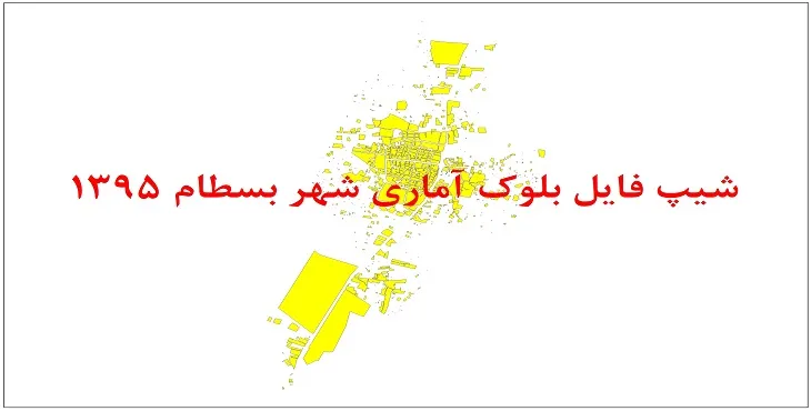 نقشه شیپ فایل بلوک آماری شهر بسطام سال 1395 + فايل اكسل
