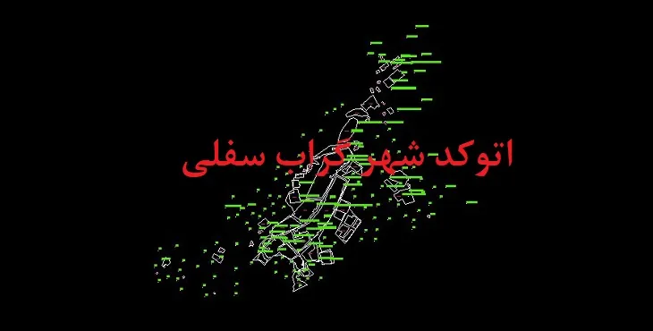 دانلود نقشه اتوکد شهر گراب سفلی