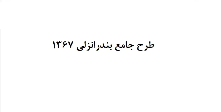 دانلود طرح جامع شهر بندر انزلی سال 67