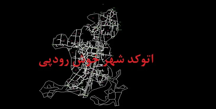 دانلود نقشه اتوکد شهر خوش رودپی