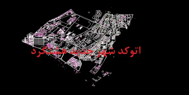 دانلود نقشه اتوکد شهر جدید هشتگرد