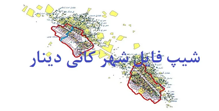 دانلود نقشه های شیپ فایل شهر کانی دینار