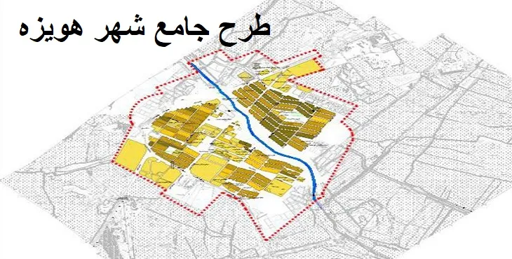 دانلود طرح جامع شهر هویزه سال 91