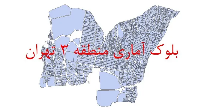 دانلود نقشه شیپ فایل بلوک آماری سال 1395 منطقه 3 شهر تهران