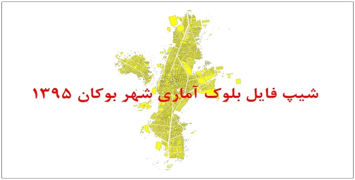 نقشه شیپ فایل بلوک آماری شهر بوکان سال 1395 + فايل اكسل