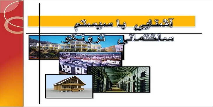 دانلود پاورپوینت آشنایی با سیستم ساختمانی ترونکو
