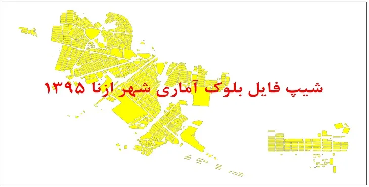 نقشه شیپ فایل بلوک آماری شهر ازنا سال 1395 + فايل اكسل
