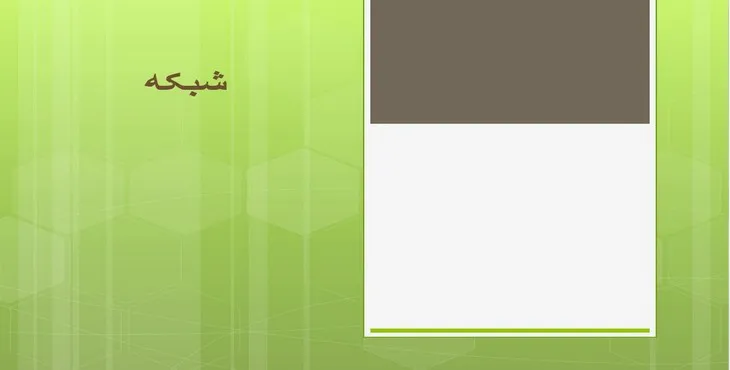 دانلود پاورپوینت شبکه