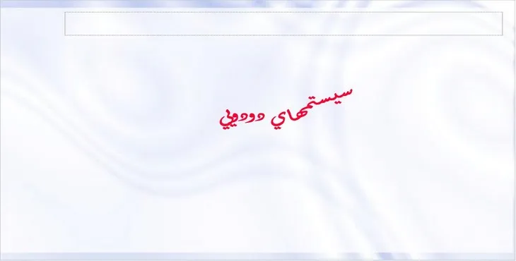 دانلود پاورپوینت سيستم‌های دودويی