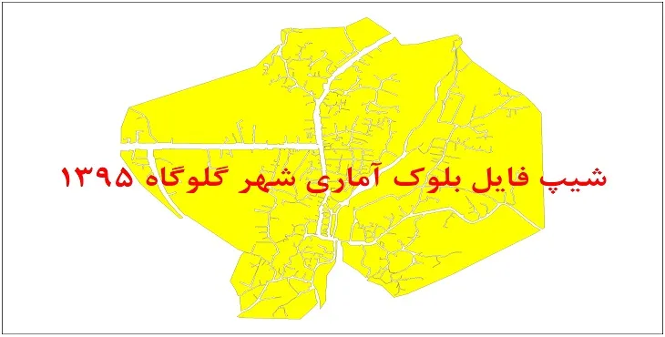 نقشه شیپ فایل بلوک آماری شهر گلوگاه سال 1395 + فايل اكسل