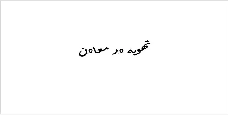 دانلود پاورپوینت تهویه در معادن