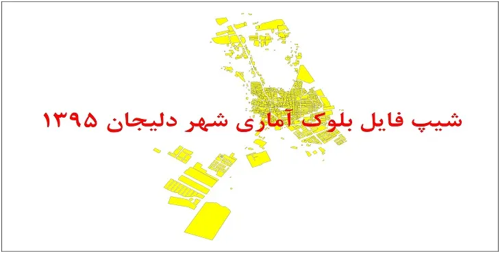 نقشه شیپ فایل بلوک آماری شهر دلیجان سال 1395 + فايل اكسل