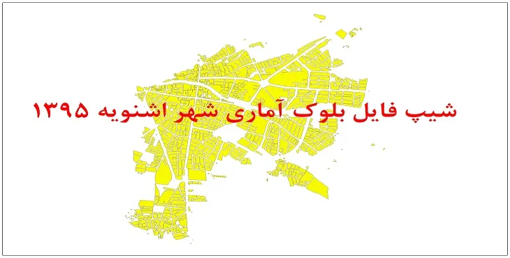 نقشه شیپ فایل بلوک آماری شهر اشنویه سال 1395 + فايل اكسل